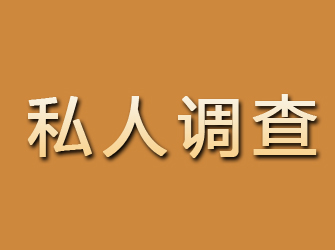 代县私人调查